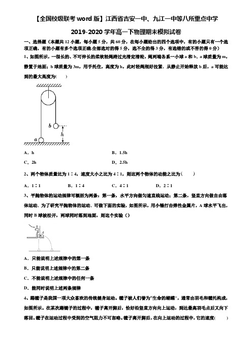 〖附17套期末模拟卷〗【全国校级联考word版】江西省吉安一中、九江一中等八所重点中学2019-2020学年高一下