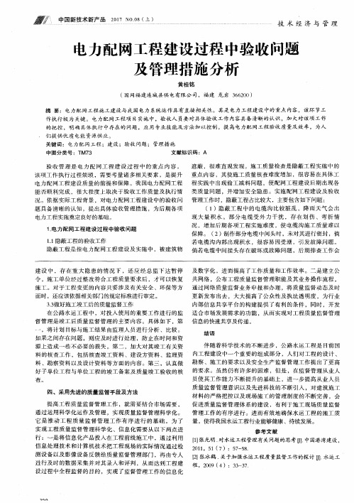 电力配网工程建设过程中验收问题及管理措施分析