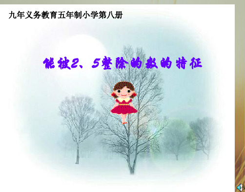 最新-三年级数学最新课件人教版小学三级数学能被2、5整除的数2 精品