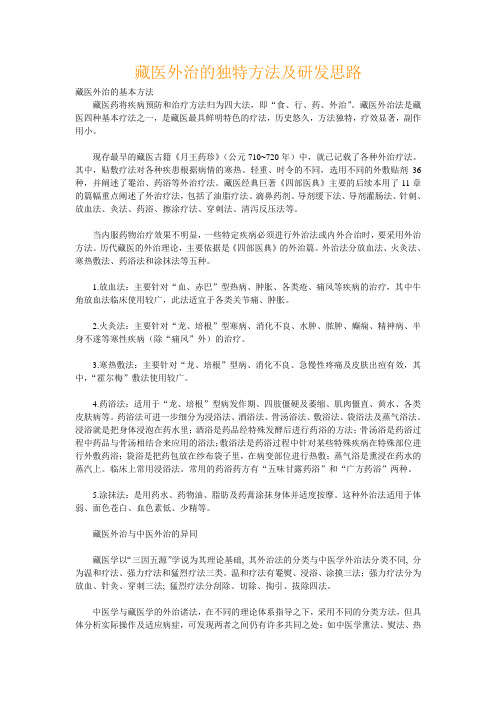 藏医外治的独特方法及研发思路