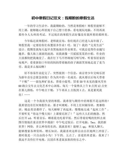 初中寒假日记范文：我期盼的寒假生活