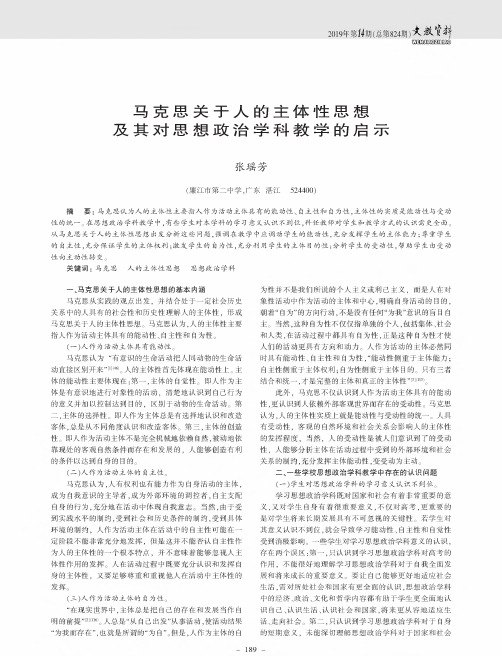 马克思关于人的主体性思想及其对思想政治学科教学的启示