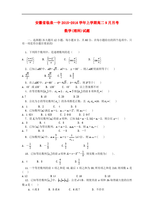 安徽省临泉县第一中学高二数学上学期9月月考试题 理(无答案)