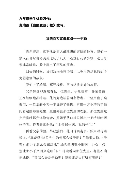 我的百万富翁叔叔于勒——九年级学生优秀习作(莫泊桑《我的叔叔于勒》续写)