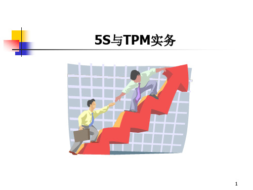 5S与TPM实务