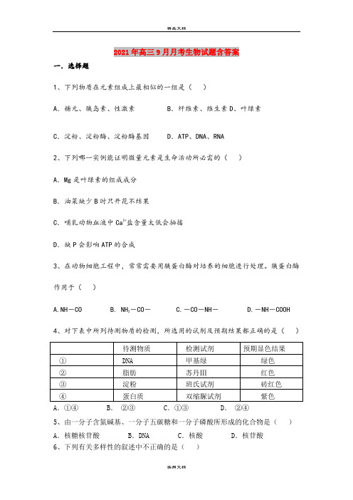 2021年高三9月月考生物试题含答案