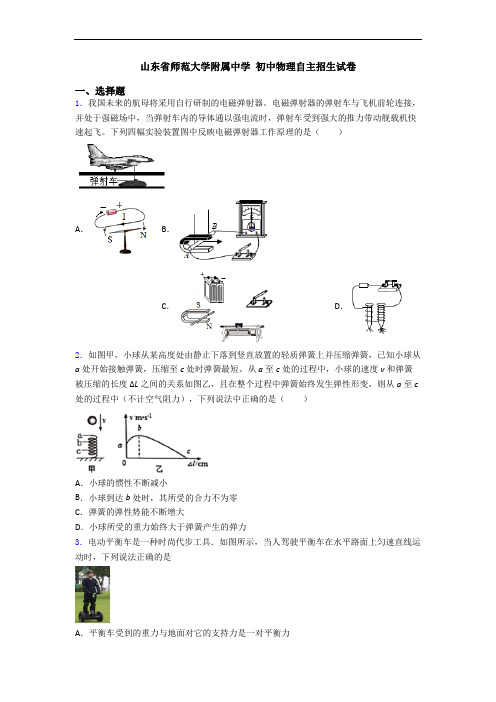 山东省师范大学附属中学 初中物理自主招生试卷