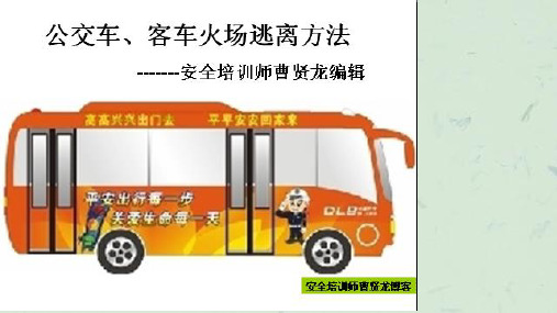 安全培训：公交客车火灾逃生与自救课件