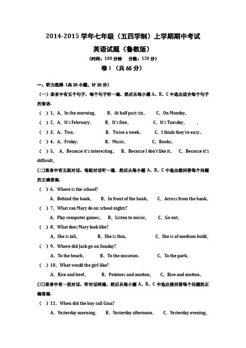 2014- 2015学年七年级(五四学制)上学期期中考试英语试题(鲁教版)