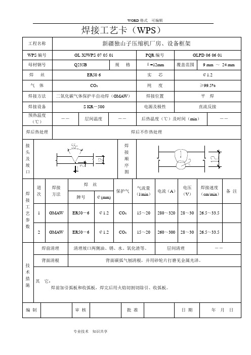 焊接工艺设计卡(WPS)(070518)