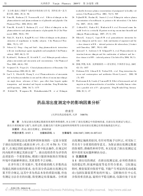 药品溶出度测定中的影响因素分析_唐素芳