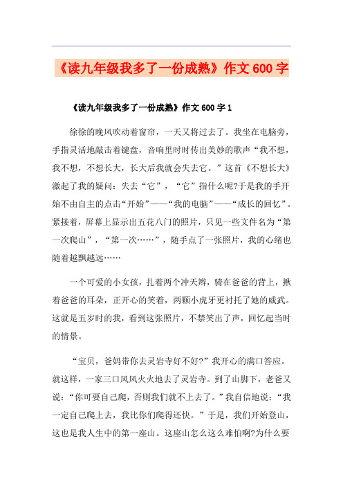 《读九年级我多了一份成熟》作文600字