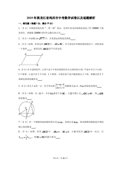 2019年黑龙江省鸡西市中考数学试卷以及逐题解析版