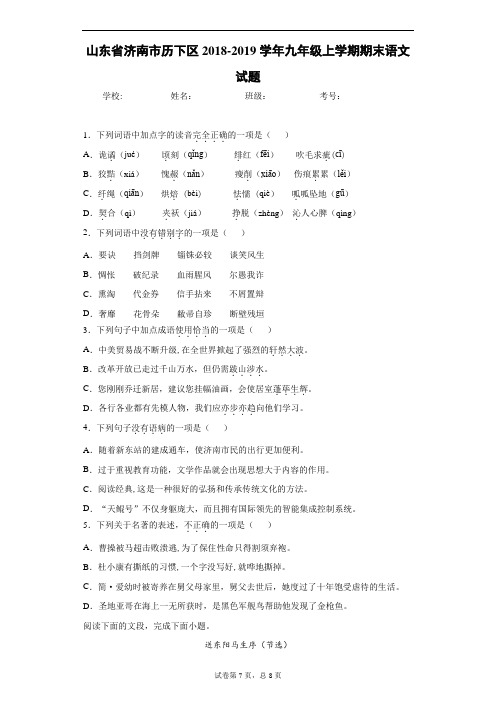 山东省济南市历下区2018-2019学年九年级上学期期末语文试题