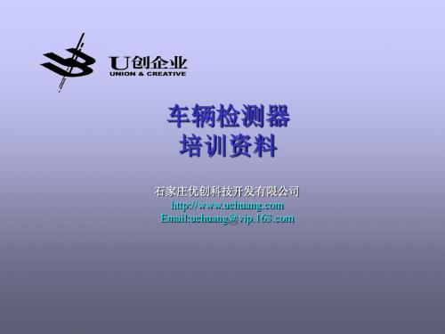 SF-8.2(1476-1513)车辆检测器培训分解