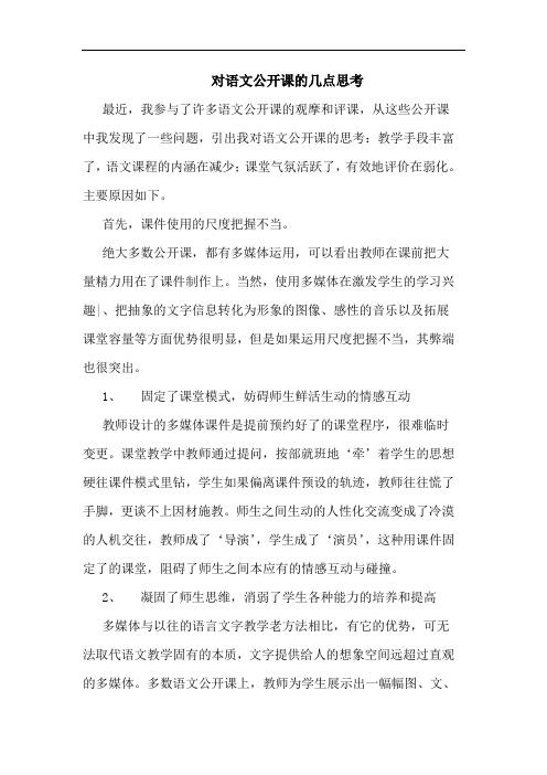 对语文公开课的几点思考论文