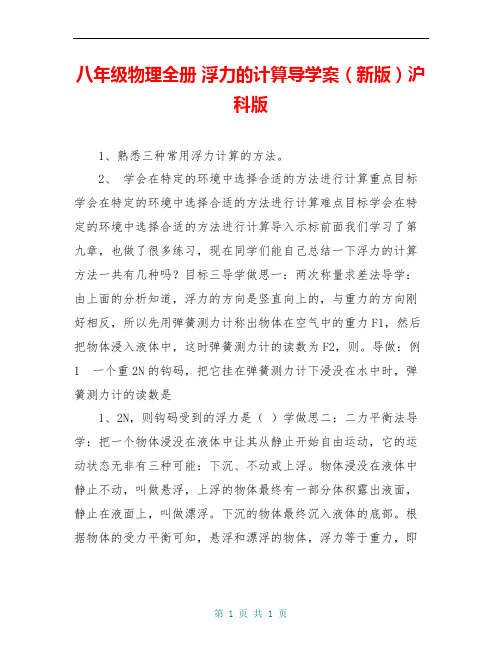 八年级物理全册 浮力的计算导学案(新版)沪科版