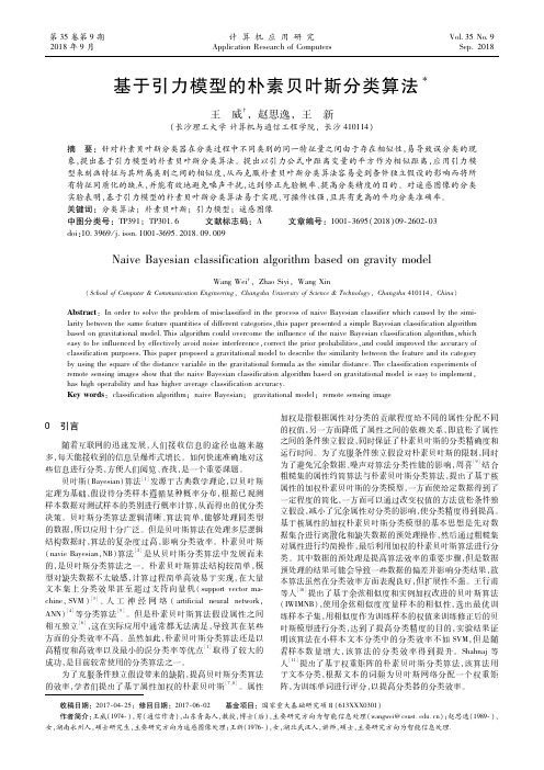 基于引力模型的朴素贝叶斯分类算法