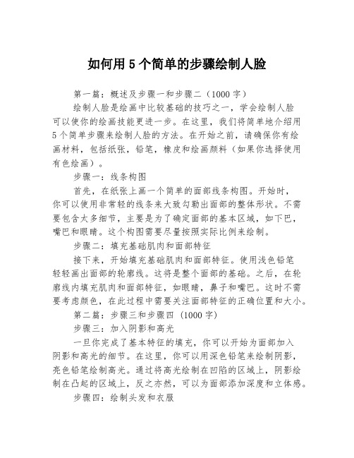 如何用5个简单的步骤绘制人脸3篇