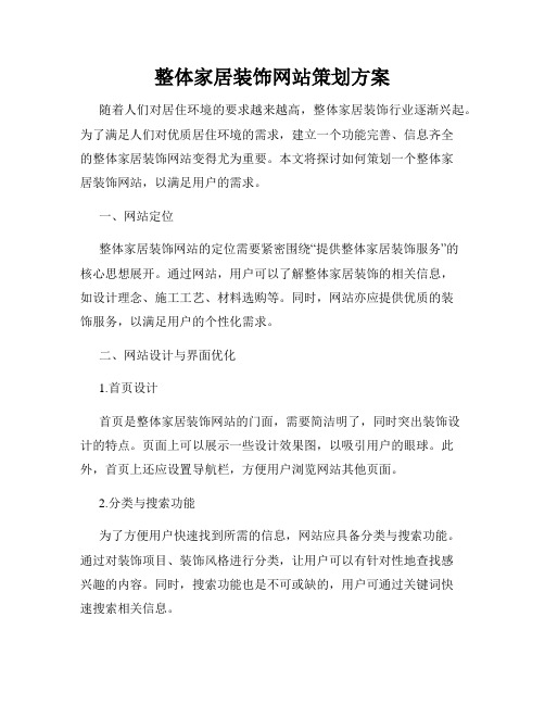 整体家居装饰网站策划方案