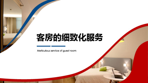 客房的细致化服务