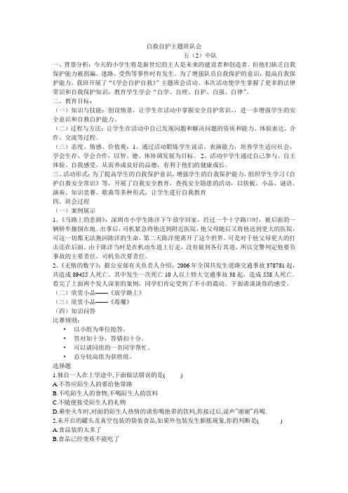 自救自护班队会