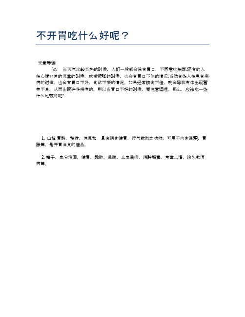 不开胃吃什么好呢？【健康必备常识】