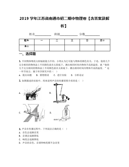 2019学年江苏省南通市初二期中物理卷【含答案及解析】