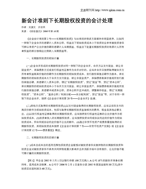 新会计准则下长期股权投资的会计处理