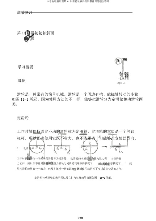 中考物理基础篇第11讲滑轮轮轴斜面附强化训练题含答案