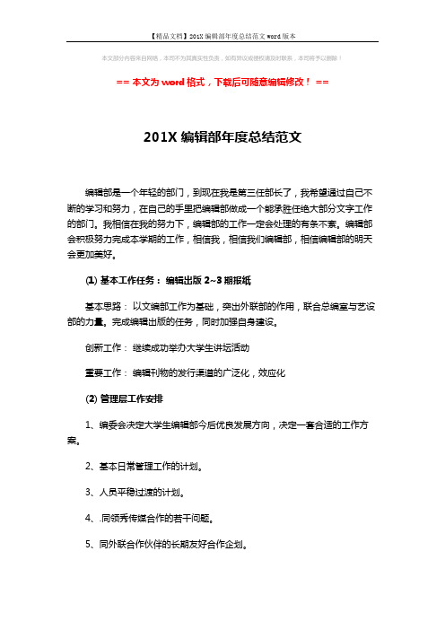 【精品文档】201X编辑部年度总结范文word版本 (2页)