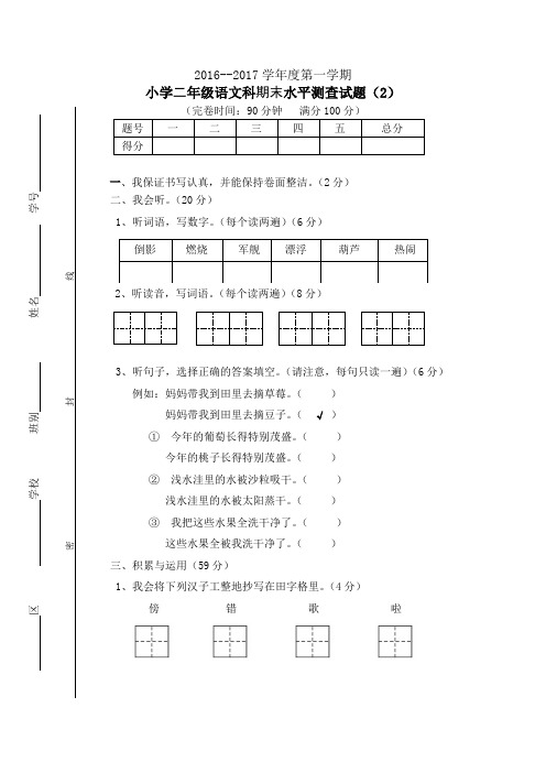 2016--2017学年度小学二年级语文上册期末试题