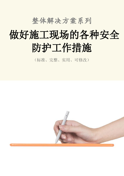 做好施工现场的各种安全防护工作措施范本