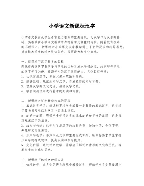 小学语文新课标汉字