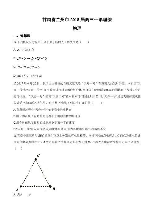 甘肃省兰州市2018届高三一诊理综物理试卷(含答案)