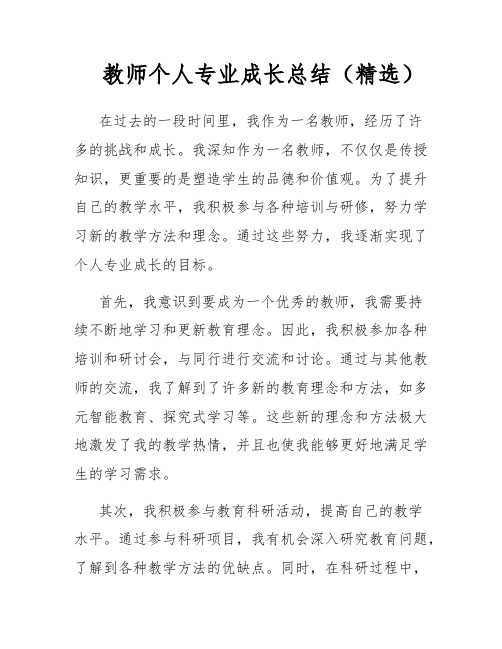 教师个人专业成长总结(精选)