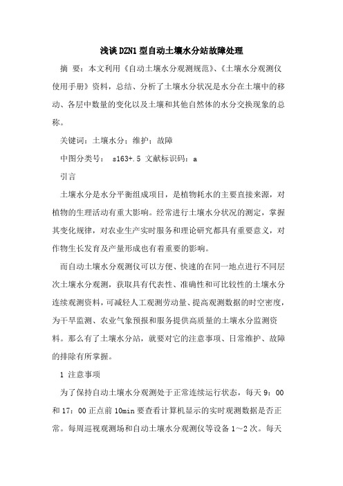 DZN1型自动土壤水分站故障处理