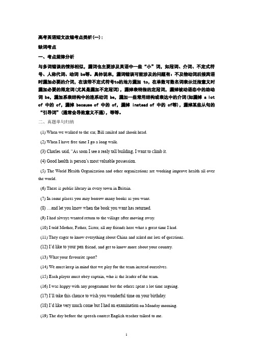高考英语短文改错考点类析1-2 缺词