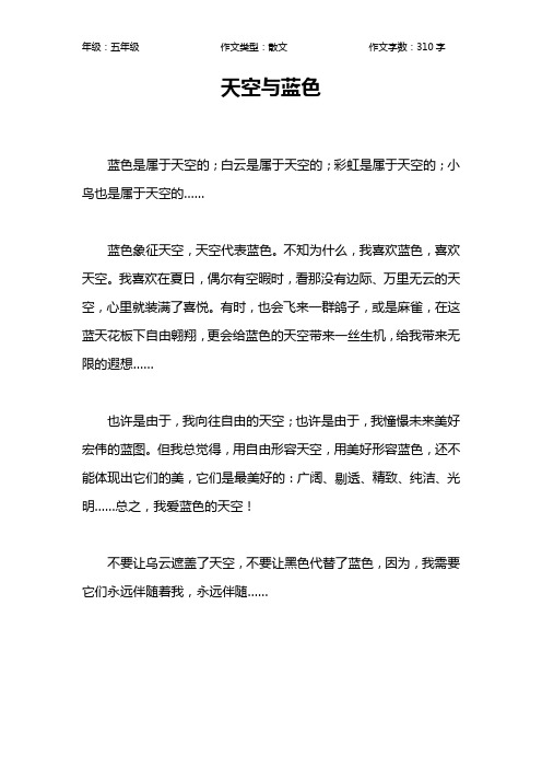 天空与蓝色作文【小学五年级300字】