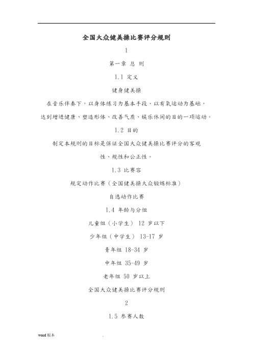 全国大众健美操比赛评分规则