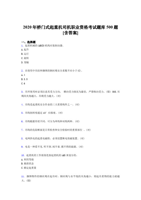 新版精选桥门式起重机司机职业资格模拟考试500题(含答案)
