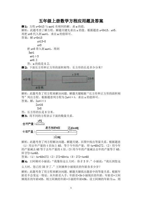 五年级上册数学方程应用题及答案