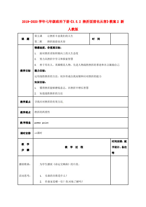 2019-2020学年七年级政治下册《3.5.2 挫折面前也从容》教案2 新人教版.doc