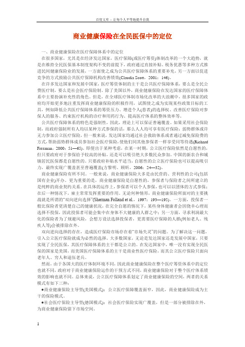 商业健康保险在全民医保中的定位