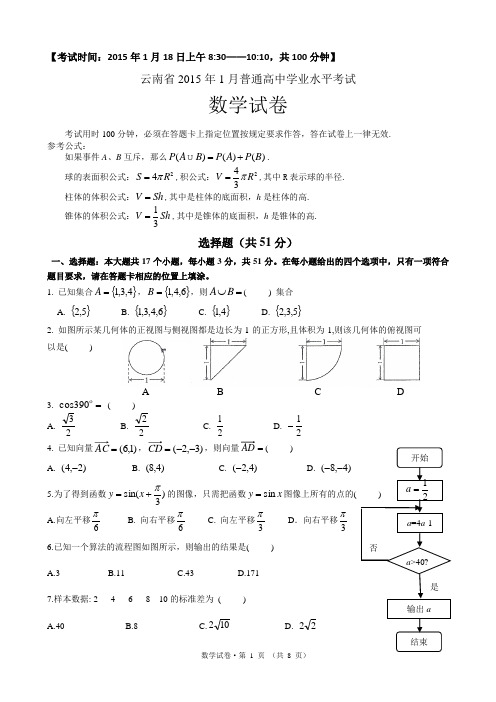 云南省2015年1月普通高中学业水平考试数学试卷(会考真题)