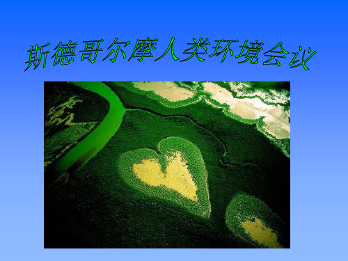 斯德哥尔摩人类环境会议