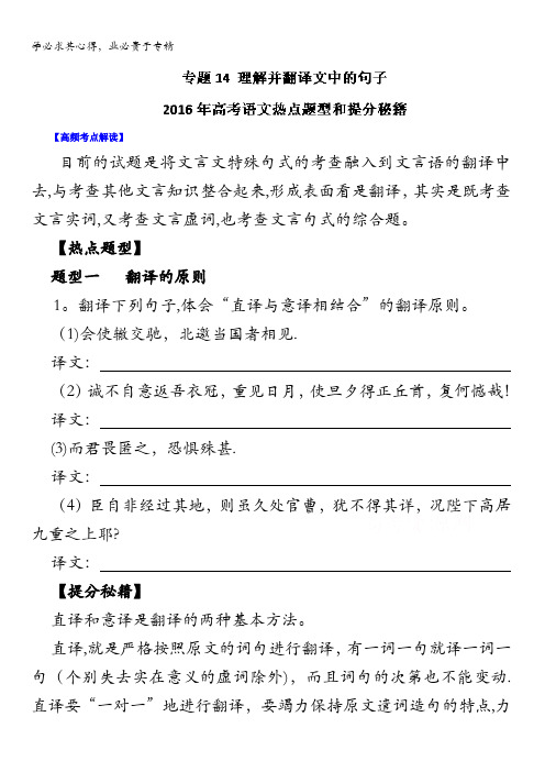 2016年高考语文热点题型和提分 专题14 理解并翻译文中的句子(原卷版) 无答案