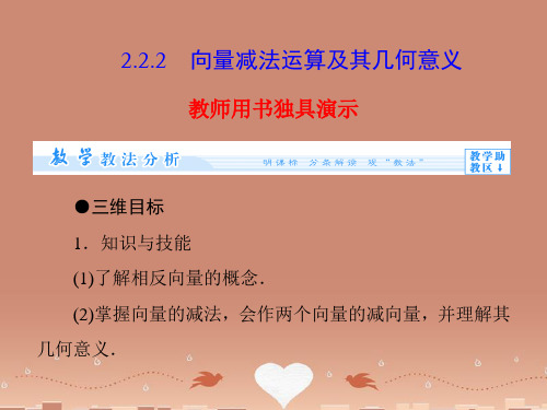 (教师用书)高中数学 2.2.2 向量减法运算及其几何意义配套课件 新人教版必修4