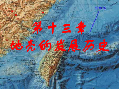 第十二章 地壳的历史.ppt  (恢复)