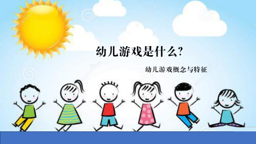幼儿游戏是什么？幼儿游戏概念与特征